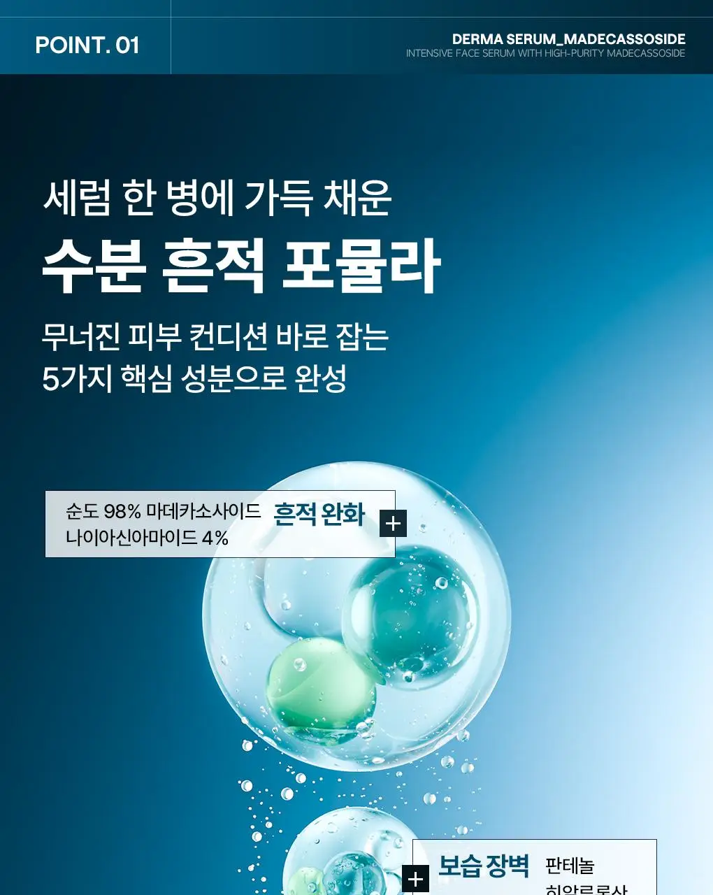 [업그레이드 수분흔적세럼/1+1] 메디힐 마데카소사이드 더마 세럼 50+50mL 기획 상세페이지 7